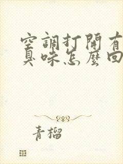 空调打开有股酸臭味怎么回事