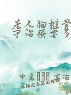 老人胸椎骨折保守治疗要多久