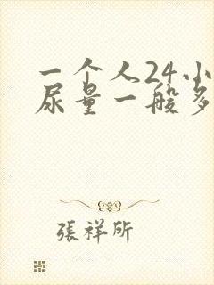 一个人24小时尿量一般多少