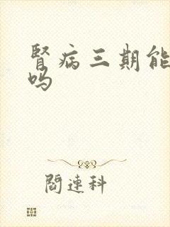 肾病三期能喝酒吗