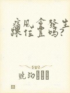 痛风会发生在脚踝位置吗?