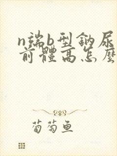 n端b型钠尿肽前体高怎么治疗