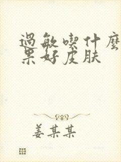 过敏吃什么药效果好皮肤