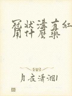 冠状沟有红点痒用什么药