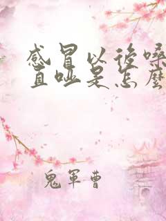 感冒以后嗓子一直哑是怎么回事