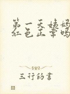 第一天姨妈血鲜红色正常吗