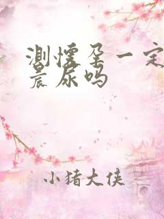 测怀孕一定要用晨尿吗