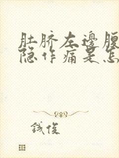 肚脐左边腹部隐隐作痛是怎么回事女性