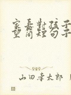 家长对孩子的期望简短句子