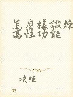 怎么样锻炼能提高性功能