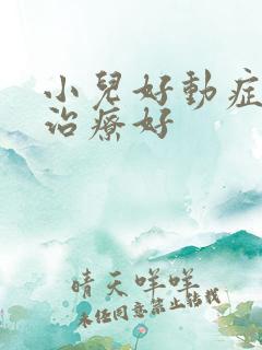 小儿好动症怎么治疗好