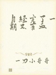 月经完了一个星期又有血