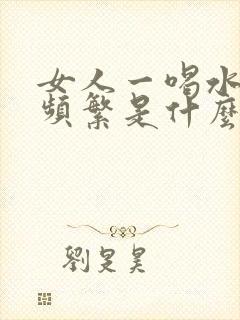 女人一喝水就尿频繁是什么原因