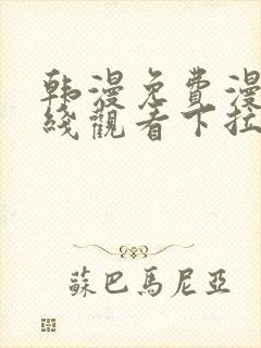 韩漫免费漫画在线观看下拉式漫画