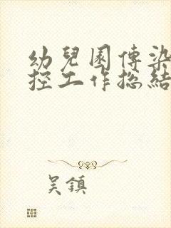 幼儿园传染病防控工作总结