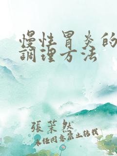 慢性胃炎的中医调理方法