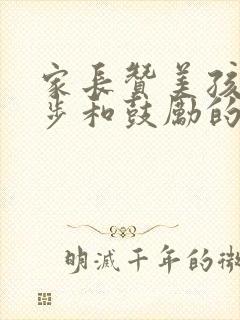 家长赞美孩子进步和鼓励的句子