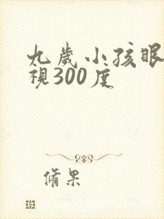 九岁小孩眼睛近视300度