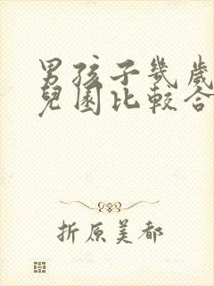 男孩子几岁上幼儿园比较合适