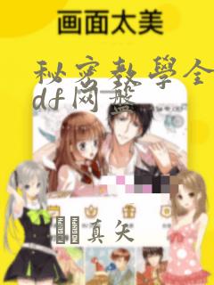 秘密教学全集pdf网盘