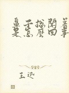 鼻子总闻着臭味是怎么回事