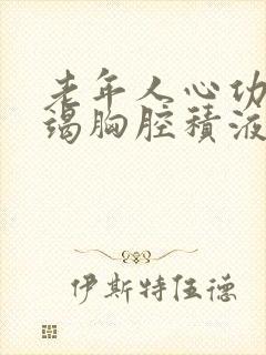 老年人心功能衰竭胸腔积液中医治疗