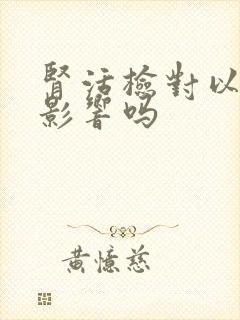 肾活检对以后有影响吗