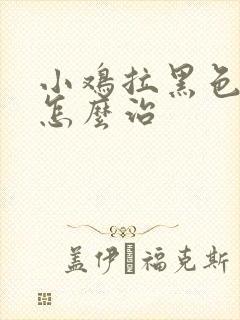 小鸡拉黑色粪便怎么治