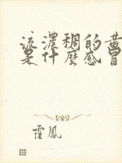 流浓稠的黄鼻涕是什么感冒