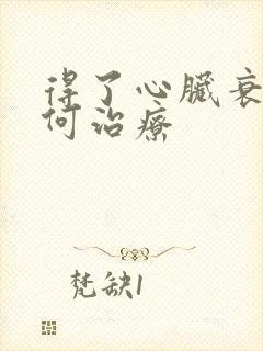 得了心脏衰该如何治疗