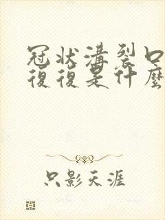 冠状沟裂口反反复复是什么原因