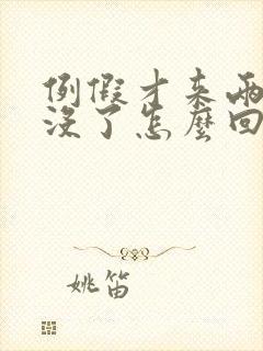 例假才来两天就没了怎么回事