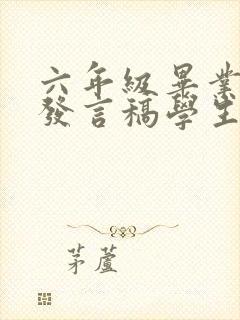 六年级毕业典礼发言稿学生代表