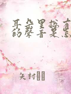 耳朵里总有心跳的声音是怎么啦