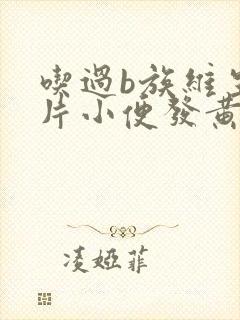 吃过b族维生素片小便发黄怎么回事