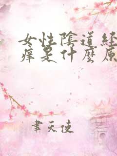 女性阴道经常瘙痒是什么原因