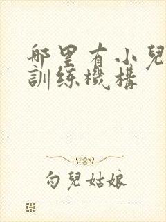 哪里有小儿感统训练机构