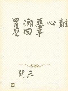 胃潮恶心难受怎么回事