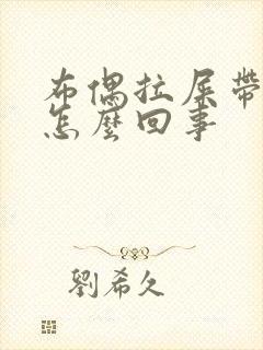 布偶拉屎带血是怎么回事