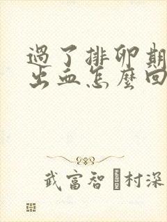 过了排卵期有点出血怎么回事