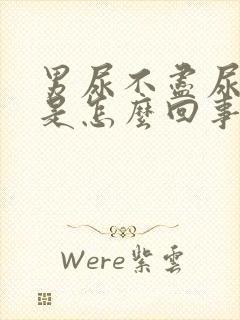 男尿不尽尿无力是怎么回事