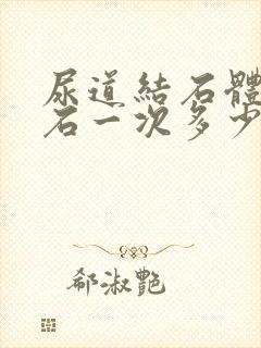 尿道结石体外碎石一次多少钱