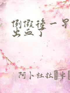 例假后一星期又出血了