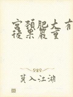 宫颈肥大有什么后果严重