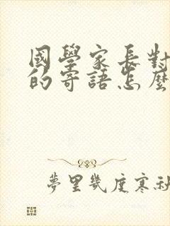 国学家长对孩子的寄语怎么写