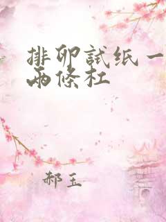 排卵试纸一直是两条杠