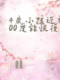 4岁小孩近视200度能恢复吗