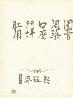 肛门口周围瘙痒用什么药膏