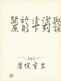 关于清洁与消毒原则下列说法错误的是