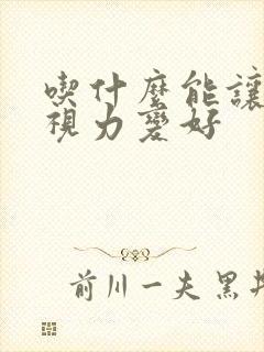 吃什么能让眼睛视力变好